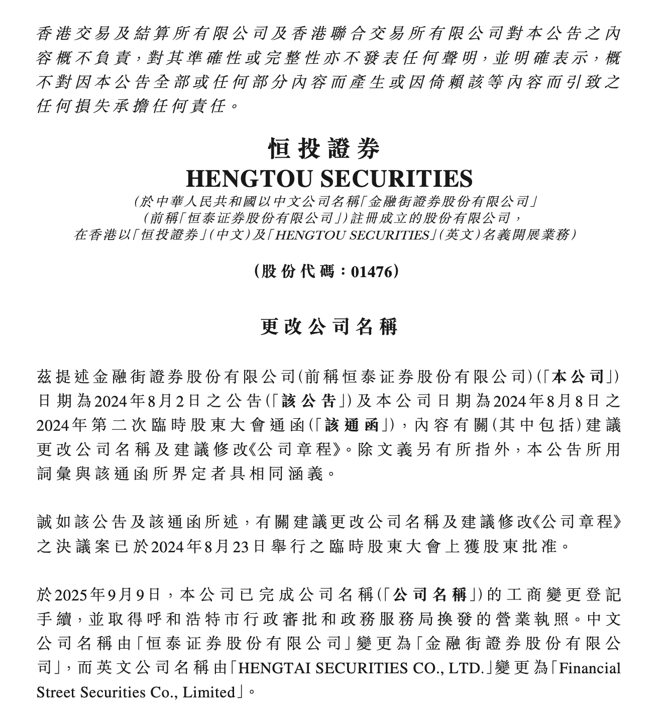 “金融街证券”登场，“恒泰”谢幕！