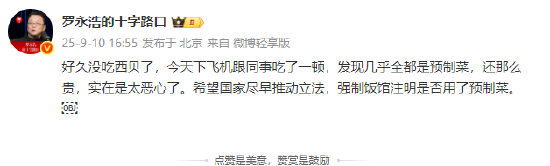 罗永浩吐槽西贝：全都是预制菜，还那么贵，实在是太恶心了