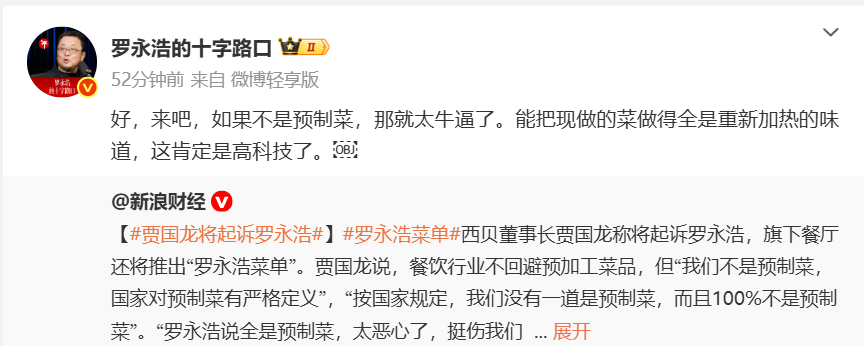 西贝创始人贾国龙放话将起诉罗永浩，罗永浩微博称“来吧”