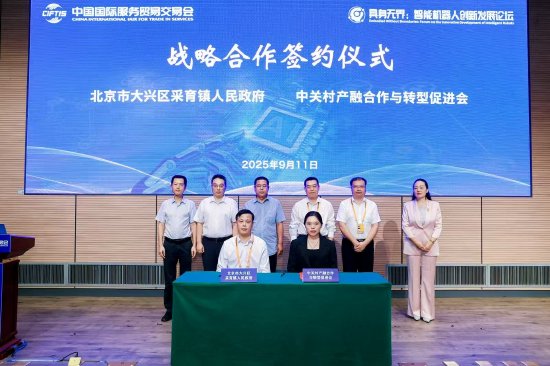 北京市大兴区采育镇与中关村产融合作与转型促进会达成战略合作协议
