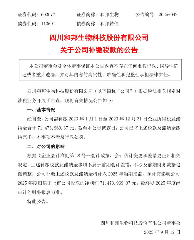 突发！化工龙头补缴税款7147万，超过上半年净利润