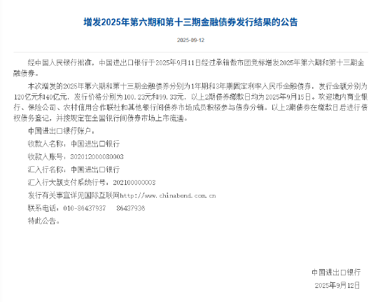 进出口银行：于9月11日经过承销做市团竞标增发2025年第六期和第十三期金融债券