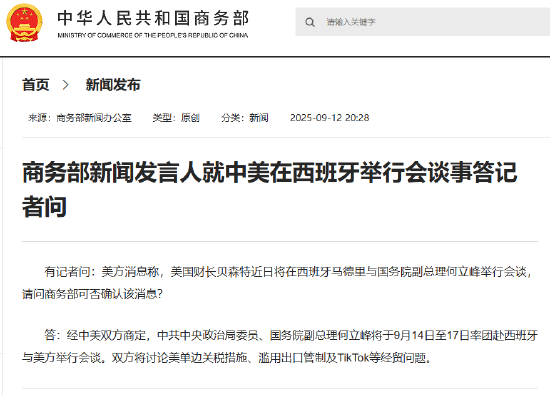 商务部新闻发言人就中美在西班牙举行会谈事答记者问