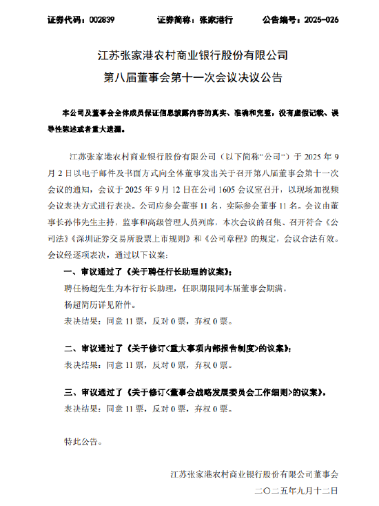 张家港行：聘任杨超为行长助理