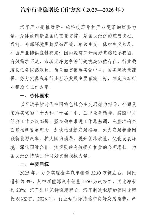 全文|工信部等八部门印发《汽车行业稳增长工作方案（2025—2026年）》
