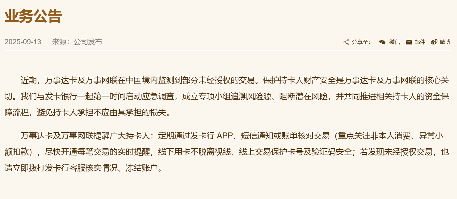 万事网联：在中国境内监测到部分未经授权的交易，与发卡银行一起第一时间启动应急调查