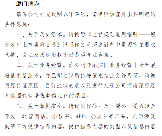 厦门瑞为港股IPO收证监会反馈意见：创熠南方转让0.59%公司股权给海南景泰，是否存在股权代持、不当利益输送