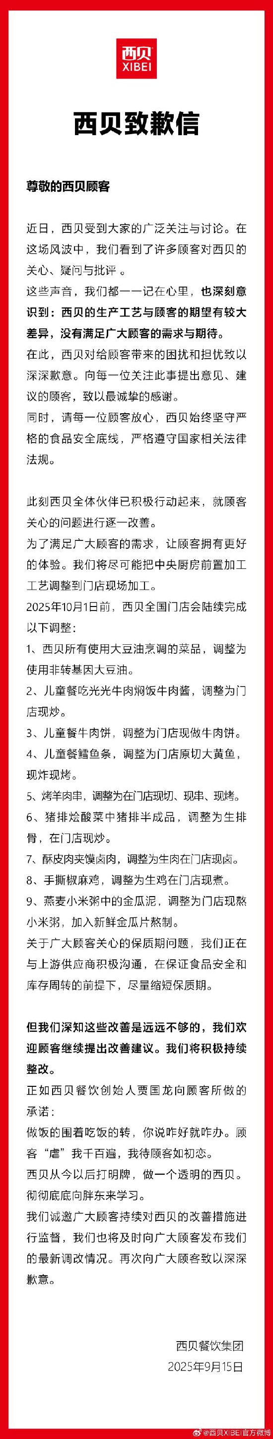 西贝致歉：将尽可能把中央厨房前置加工工艺调整到门店现场加工