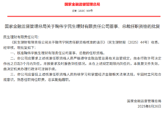 鞠伟宇获批出任民生理财董事、总裁