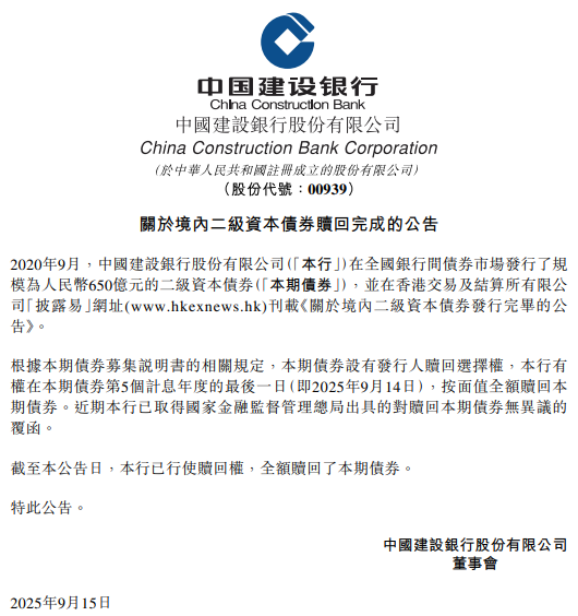 建设银行：全额赎回650亿元二级资本债券