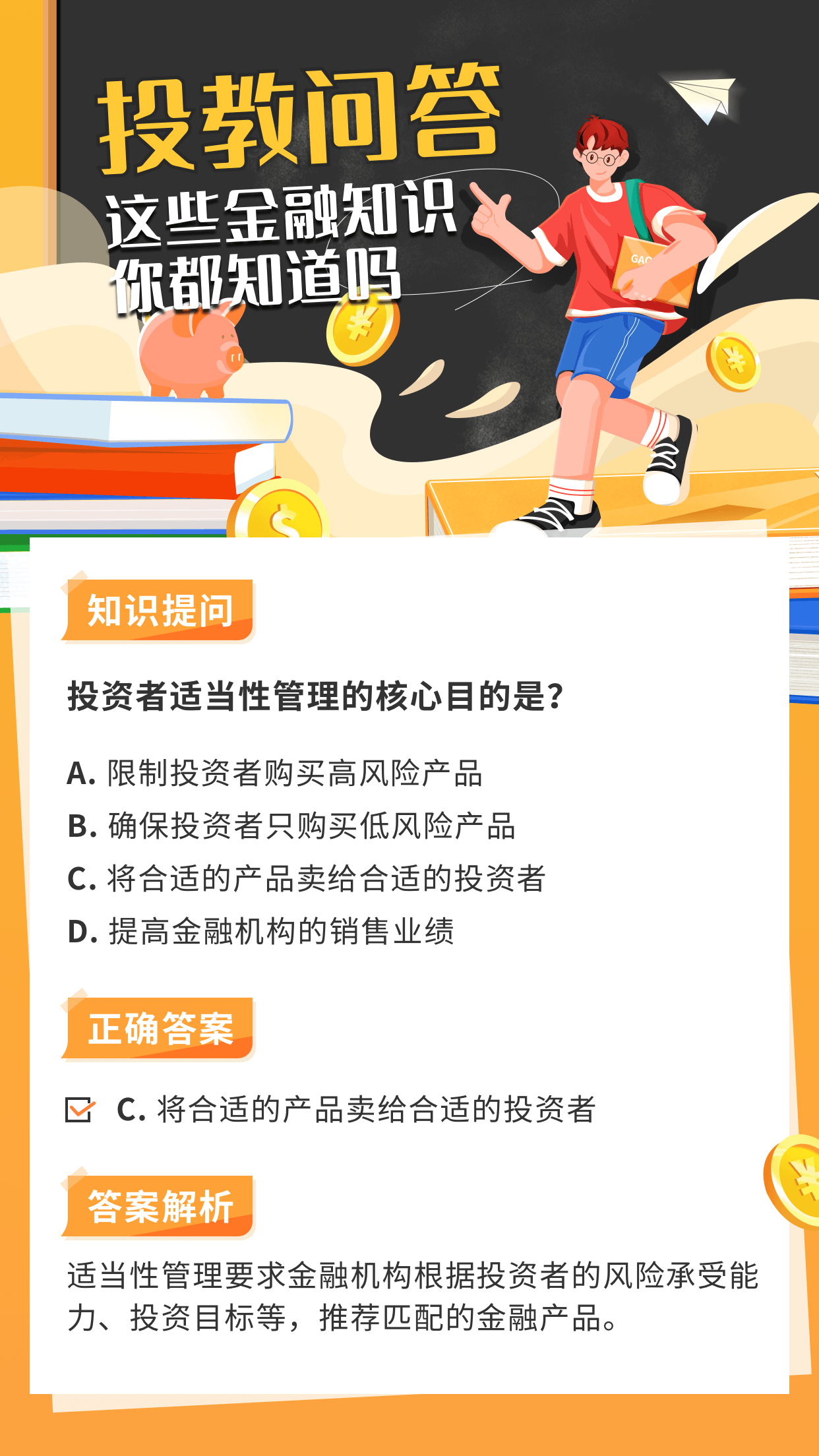 投教问答 这些金融知识你都知道吗