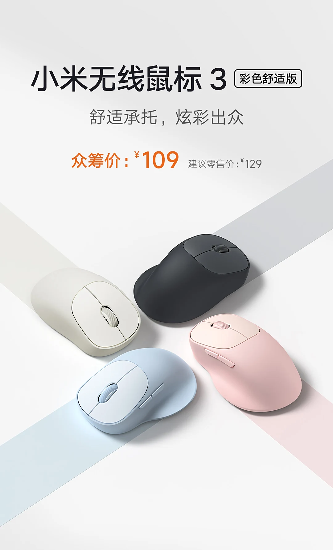 小米无线鼠标 3 彩色舒适版发布：众筹价 109 元，支持 3 个设备切换