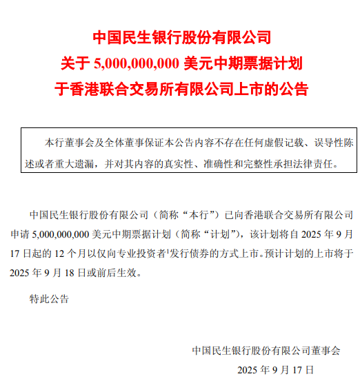 民生银行：50亿美元中期票据计划将于港交所上市