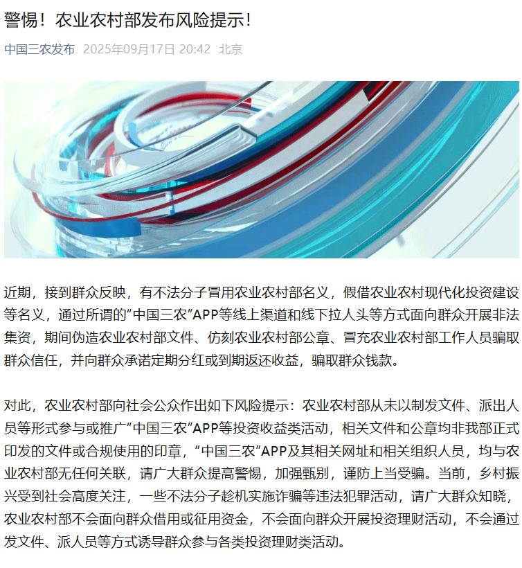 农业农村部：从未以制发文件、派出人员等形式参与或推广“中国三农”APP等投资收益类活动