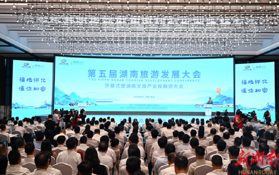 第五届湖南旅游发展大会在怀化开幕 沈晓明宣布开幕 毛伟明主持