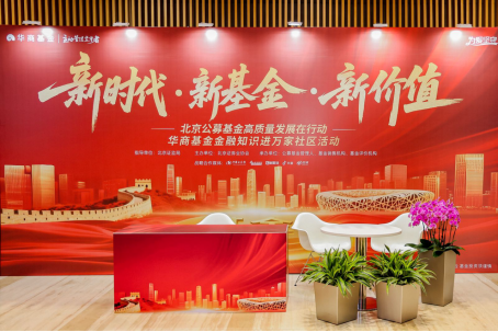 新时代·新基金·新价值丨华商基金“金融知识进万家”社区活动寓教于乐 传递理性投资理念