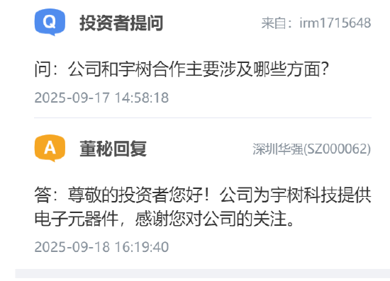 深圳华强：公司为宇树科技提供电子元器件