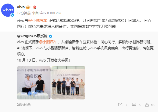vivo与小鹏汽车达成战略合作，将共同解锁手车互联新体验