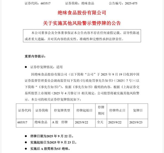 绝味食品突发！信披违规坐实，停牌并将变“ST”……