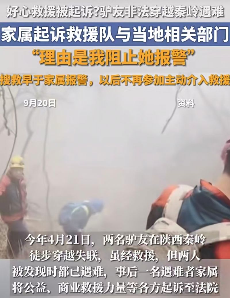 “秦岭牛马队”被迫解散，民间户外救援如何继续
