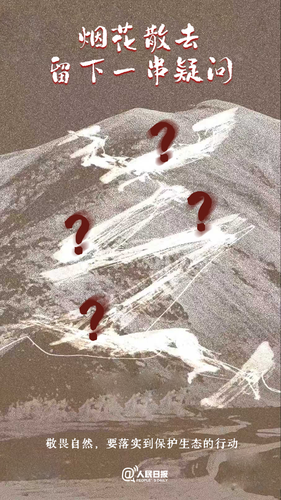人民微评：烟花散去，不能仅留下道歉