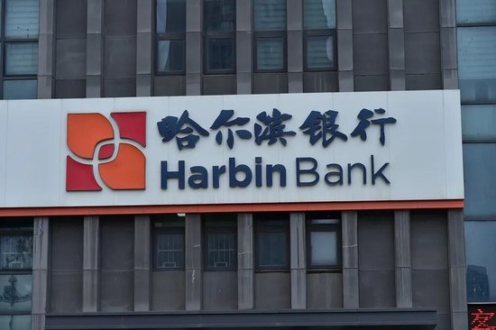 哈尔滨银行中报AB面：净利润大增，不良率仍居上市城商行首位