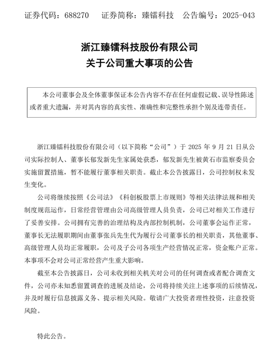 十倍业绩芯片股，臻镭科技董事长被留置！