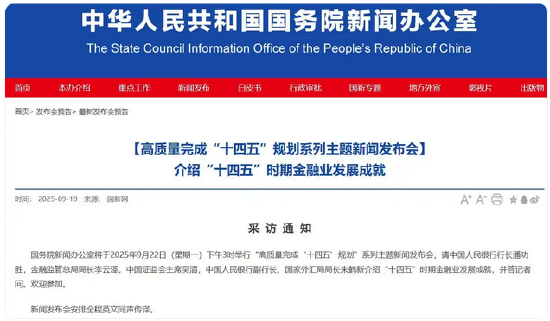 详解“十四五”金融业发展成就 今天15时国新办将举行发布会