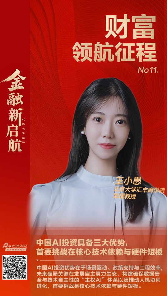 北大汇丰王小愚：中国AI投资具备三大优势，首要挑战在核心技术依赖与硬件短板