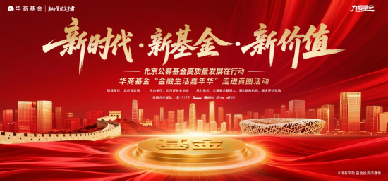 华商基金“金融生活嘉年华”走进商圈 持续推进投资者陪伴创新
