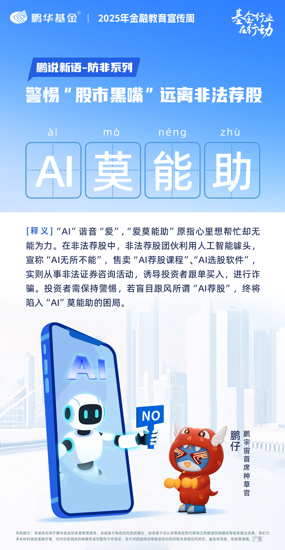 鹏华基金防非反诈：警惕‘股市黑嘴’远离非法荐股