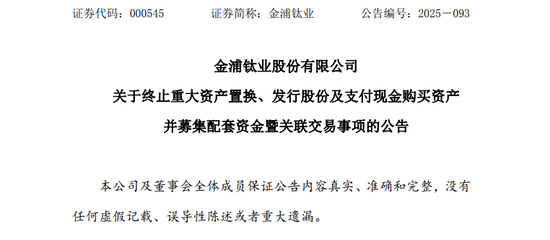 突发！000545，终止重大资产重组！