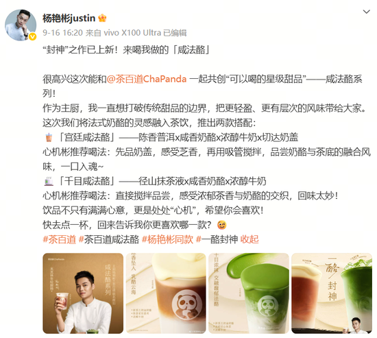 杨艳彬《一饭封神》后首个联名！与茶百道合作推出“浓奶茶”新品