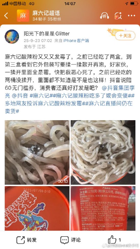 麻六记“大单品”酸辣粉再被曝发霉，官方暂无回应