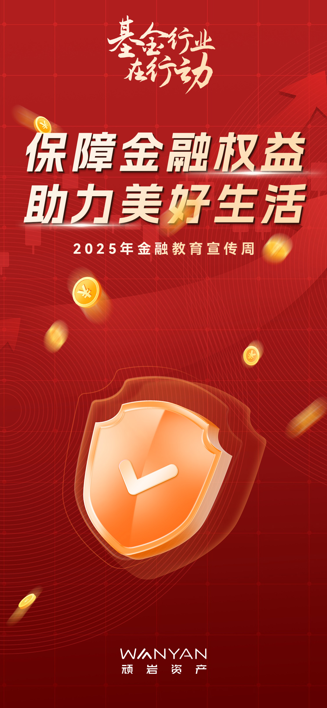 上海顽岩基金管理有限公司金融教育宣传周活动开展情况