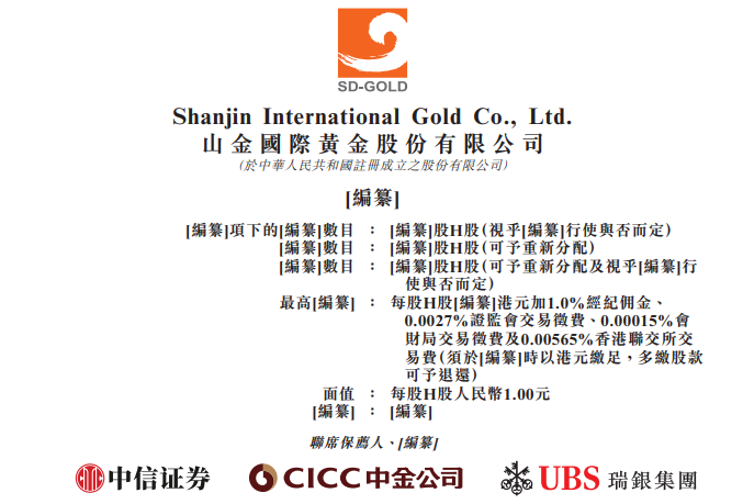 山金国际，递交IPO招股书，拟赴香港上市，中信证券、中金公司、瑞银联席保荐