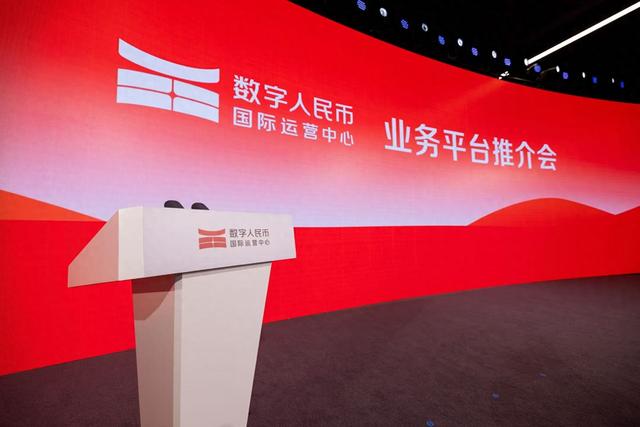 数字人民币国际运营中心正式运营，数字人民币跨境金融基础设施体系已初步构建
