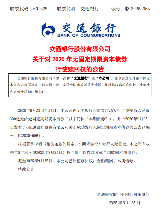 交通银行：全额赎回300亿元无固定期限资本债券