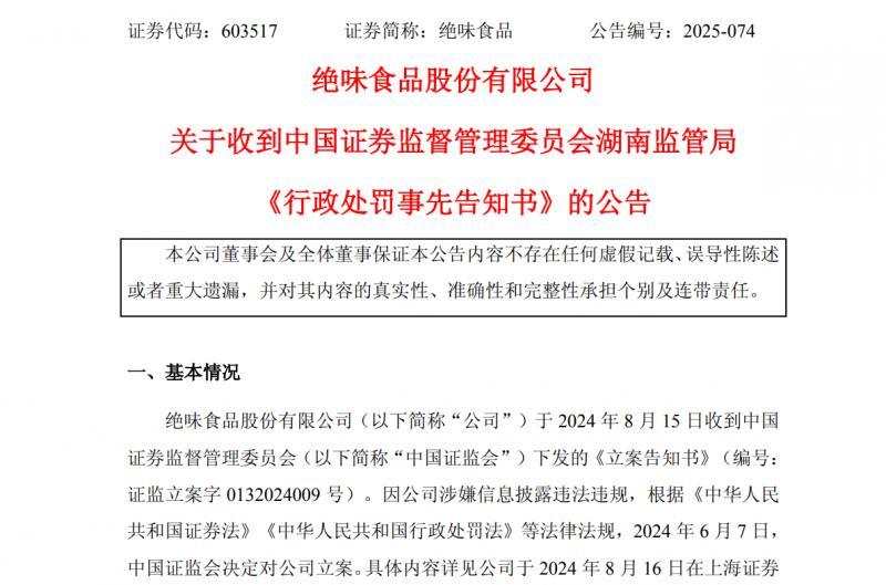 从“鸭脖大王”到“ST绝味”，绝味五年造假露馅，领850万罚单