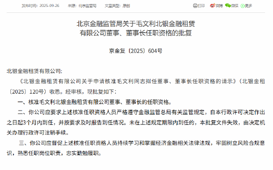 毛文利获批出任北银金租董事、董事长