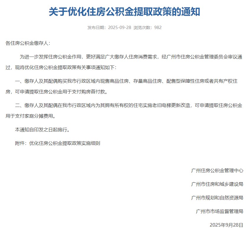 广州公积金新政领跑一线城市，首付提取扩至二手房