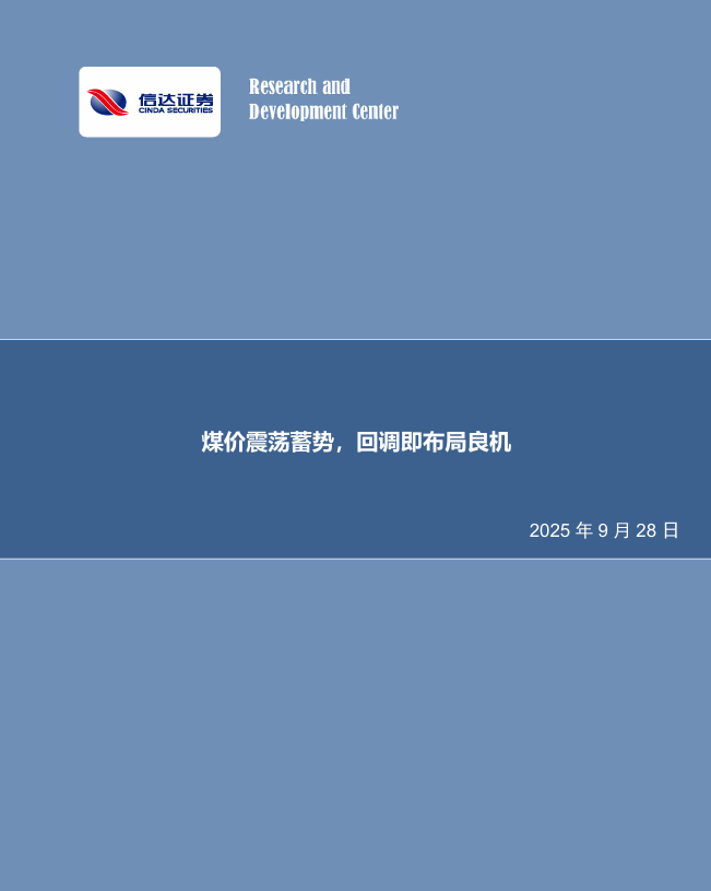 【信达能源】煤炭周报：煤价震荡蓄势，回调即布局良机
