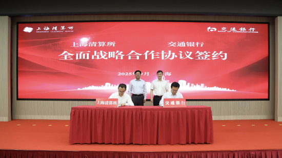 上海清算所与交通银行签署全面战略合作协议