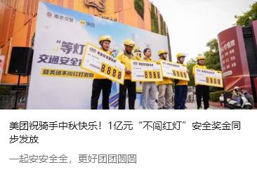 美团发放1亿元“不闯红灯”安全奖金：激励骑手安全跑单行为