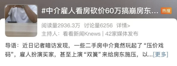 冲上热搜！中介雇人压价60万，问题没那么简单！