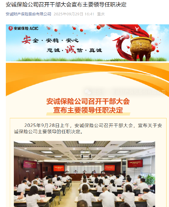 袁卫任安诚保险党委书记，提名为公司董事长人选