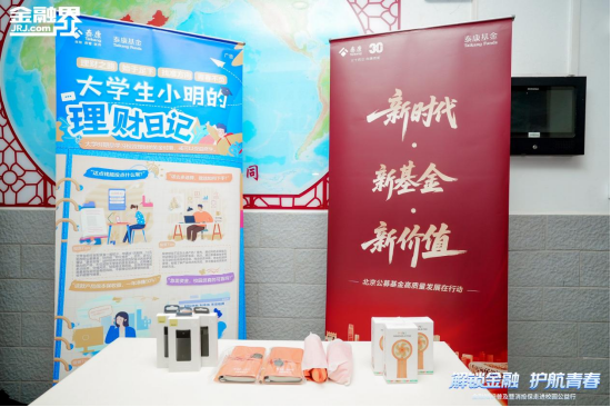 泰康基金走进多所高校，助力大学生“守护财富 青春不负”