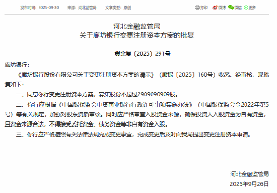 廊坊银行获批变更注册资本，募集股份不超过29亿股