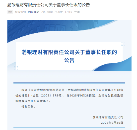 渤银理财：9月28日起金韬担任公司董事长