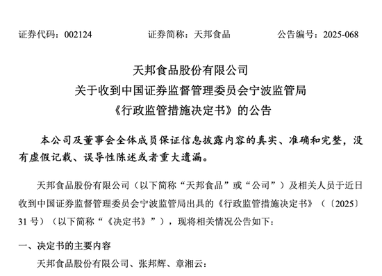 违规“老毛病”难改！天邦食品再因信披问题领监管函